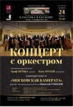 Афиша - Концерт с оркестром