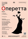 Афиша - Оперетта