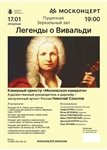 Афиша - Легенды о Вивальди 
