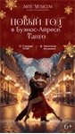 Афиша - Новый год в Буэнос-Айресе Танго