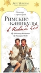 Афиша - Римские каникулы в Новый год